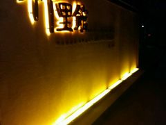 门面-新竹里馆·花园餐厅(兴苑路店)