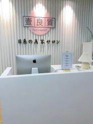 -壹良質サロン