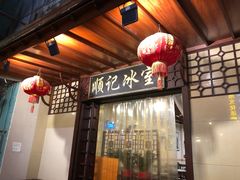 -顺记冰室(宝华路店)