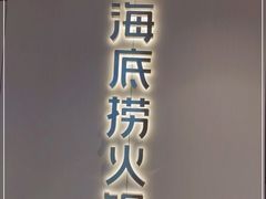 门面-海底捞火锅(塘厦天虹店)