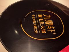 -九鼎轩脆毛肚火锅(三钢里店)