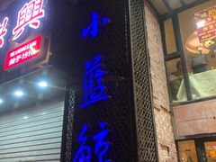 门面-眷江南之小蓝鲸(王府大街店)