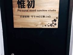-惟初心理咨询工作室(静安分店)