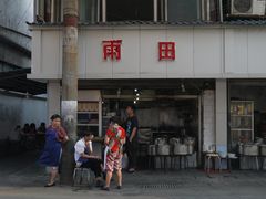 门面-雨田饭店