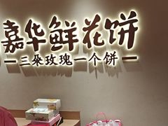 -嘉华鲜花饼(四方街旗舰店)