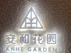 -一尺花园(安和花园店)