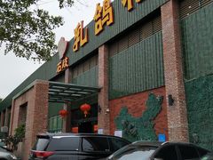 门面-石岐乳鸽村(南海第三分店)