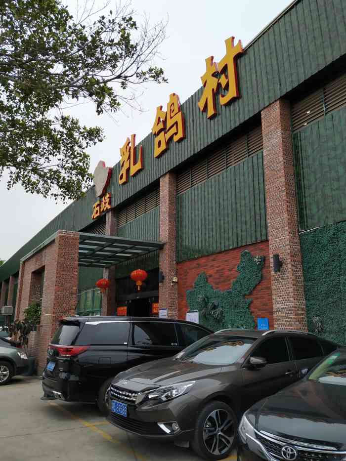 石岐乳鸽村(南海第三分店)-"价格实惠,味道不错.国庆节提前订了包房,.