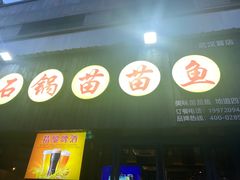 门面-石锅苗苗鱼(武汉首店)