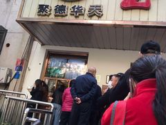 门面-玉华台饭庄(裕中西里小区店)