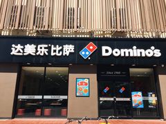门面-达美乐比萨(凤凰东街店)