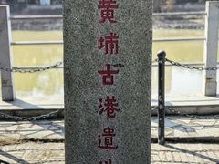 -黄埔古港