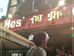 -何师烧烤·香辣蟹·川菜·30年老品牌(太古里旗舰店)