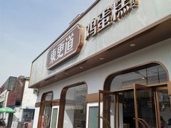 -東更道点心行(文化东路店)