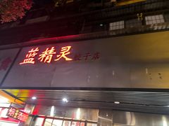 -蓝精灵饺子店