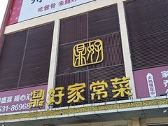 -鼎好家常菜(天桥店)