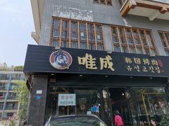 门面-唯成•韩国炭火烤肉 유성고기