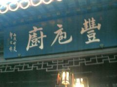 -吴门人家·苏宴宫廷菜(拙政园店)