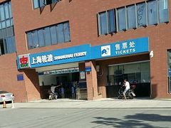 -丹东路渡口(轮渡站)