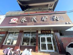-永茂驴肉(莲池南大街总店)