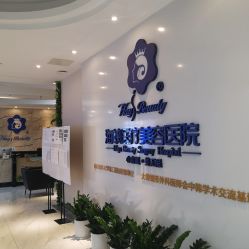 点击看大图 -海峡医疗美容医院