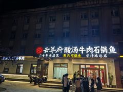 -云尊府云南菜·蒸汽石锅鱼(学清路店)