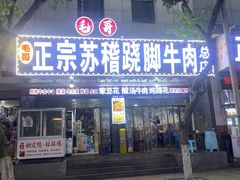 -正宗苏稽毛哥跷脚牛肉总店