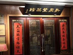 门面-新聚丰菜馆(太监弄店)