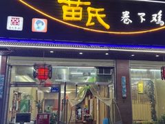 -苗氏卷子鸡(张掖金鸿大厦店)