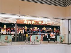 -老城街小面(北城世纪金源店)