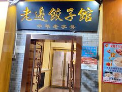 -老边饺子馆(东单店)