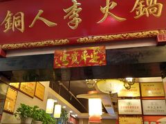 门面-铜人李火锅(西大街店)