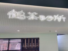 -鹤茶野所(上海首店)