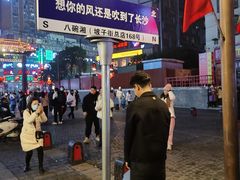 -八碗湘长沙市井菜(坡子街店)