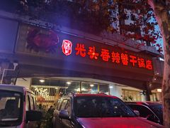 -休记光头香辣蟹干锅店(衣冠庙店)