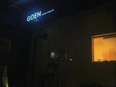 -GOEN·缘