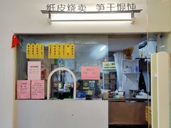 门面-217笋干馄饨