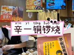 -辛一·铜锣烧(大宁久光店)