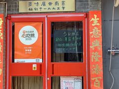 -多味居(剪子巷店)