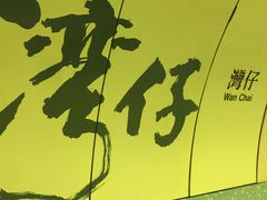 -华星冰室(湾仔店)