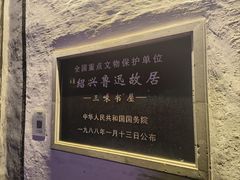 -绍兴鲁迅故里·沈园景区