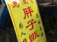 -马文章胖子甑糕(洒金桥店)