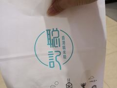 -聪记香港糯米糍(天虹店)