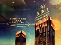 -中山利和希尔顿酒店