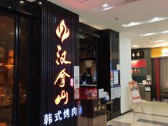 门面-汉拿山(印象城店)