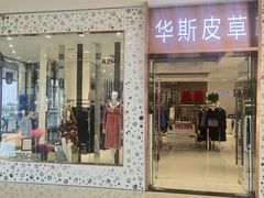 -肃宁华斯国际裘皮城