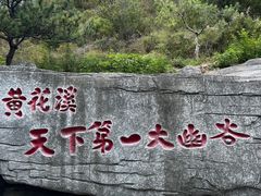 -黄花溪