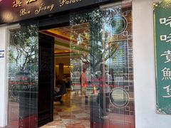 -惠食佳(滨江大公馆店)