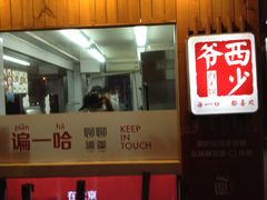 -西少爷(五道口店)