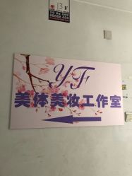-Y.F 美妆美体工作室